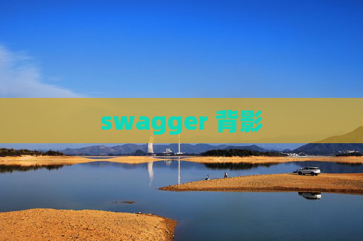 swagger 背影 swagger 背影