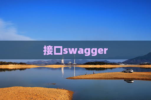 接口swagger